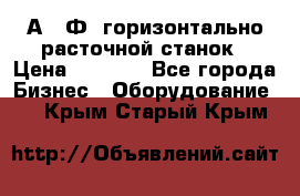 2А622Ф1 горизонтально расточной станок › Цена ­ 1 000 - Все города Бизнес » Оборудование   . Крым,Старый Крым